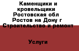 Каменщики и кровельщики - Ростовская обл., Ростов-на-Дону г. Строительство и ремонт » Услуги   . Ростовская обл.,Ростов-на-Дону г.